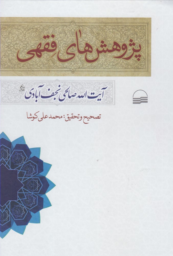 Pazhūhish'hā-yi fiqhī