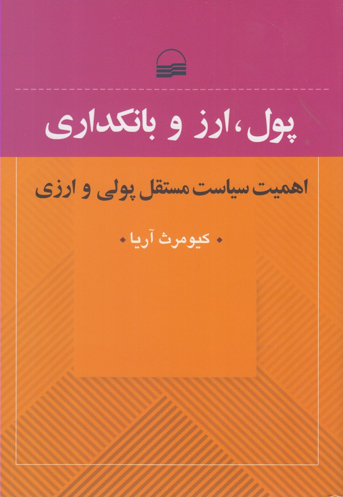 Pūl, Arz, Bānkdārī (Ahamīyat-i Sīyāsat- Mustaqil-i Pūlī va Arzī)