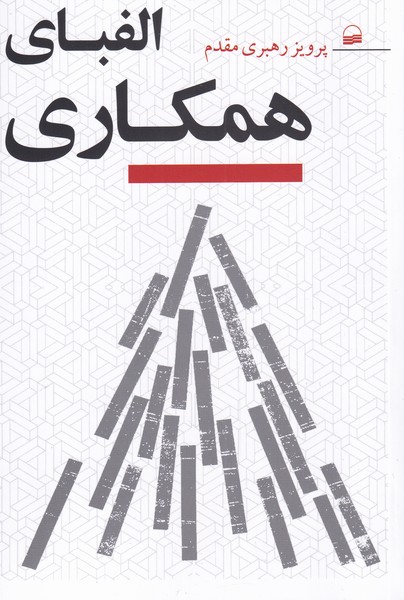 Alifbā-yi Hamkārī