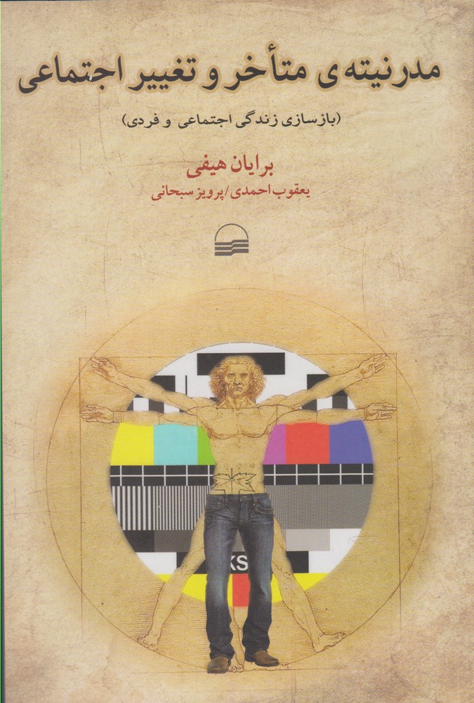 Mudirnītah-yi Muta'akhir va Taghyīr-i Ijtima'ī