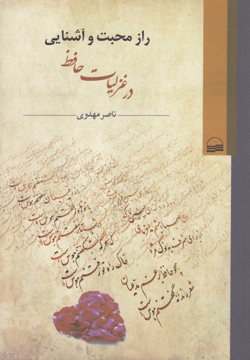 Rāz-i Muḥabat va Āshnāyī dar ghazalīyāt-i Ḥāfiẓ