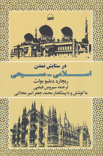 Dar Sitāyish-i Tamaddun-i Islāmī-Masīḥī