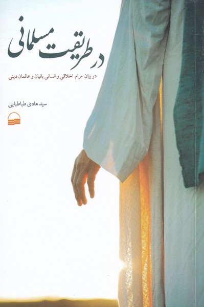 Dar Ṭarīqat-i Musalmānī