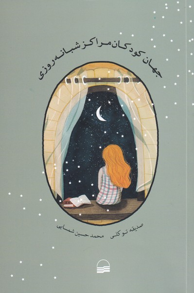 Jahān-i Kūdakān-i Marākiz-i Shabānah'rūzī