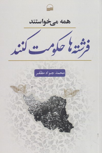 Hamah Mī'khvāstand Firishtah'hā Ḥukūmat Kunand