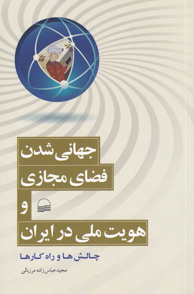 Jahānī Shudan, Faz̤ā-yi Majāzī va Huvīyat-i Millī dar Īrān
