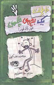 Qūz-i Bālā Qūz (Khāṭirāt-i Bachah Chulman 3)