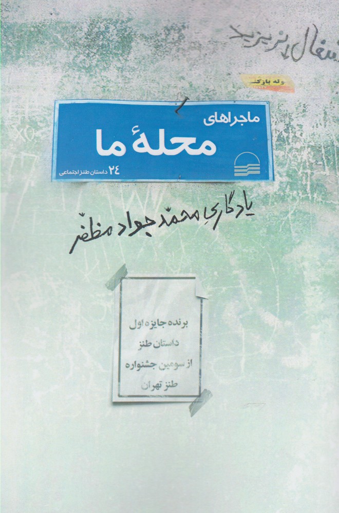 Majirā'hā-yi Maḥalah-yi Mā (24 Dāstan-i Tanz-i Ijtimā'ī)