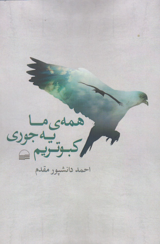 Hamah-yi Mā Yah Jūrī Kabūtarīm