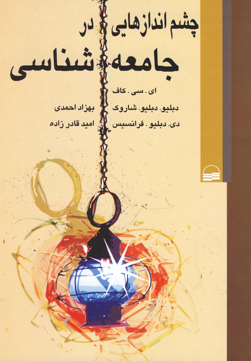 Chishm'andaz'ha-yi dar Jami'ah'shinasi