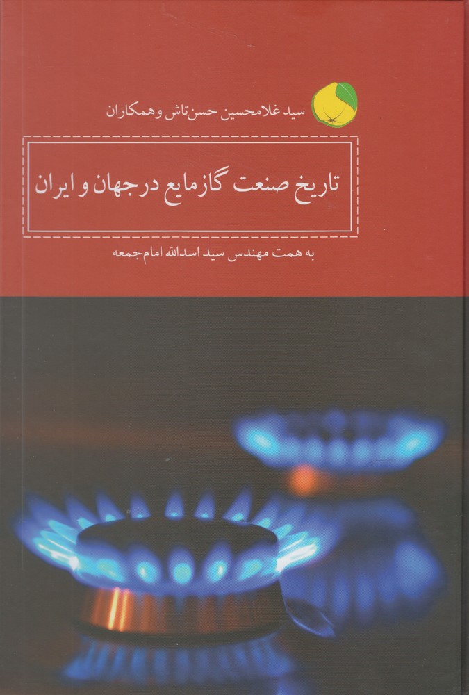 Tārīkh-i San'at-i gāz-i Māyi' dar Jahān va Īrān