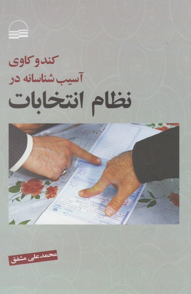 kand va Kāvī Asīb'shināsānah dar Niẓām-i Intikhābāt