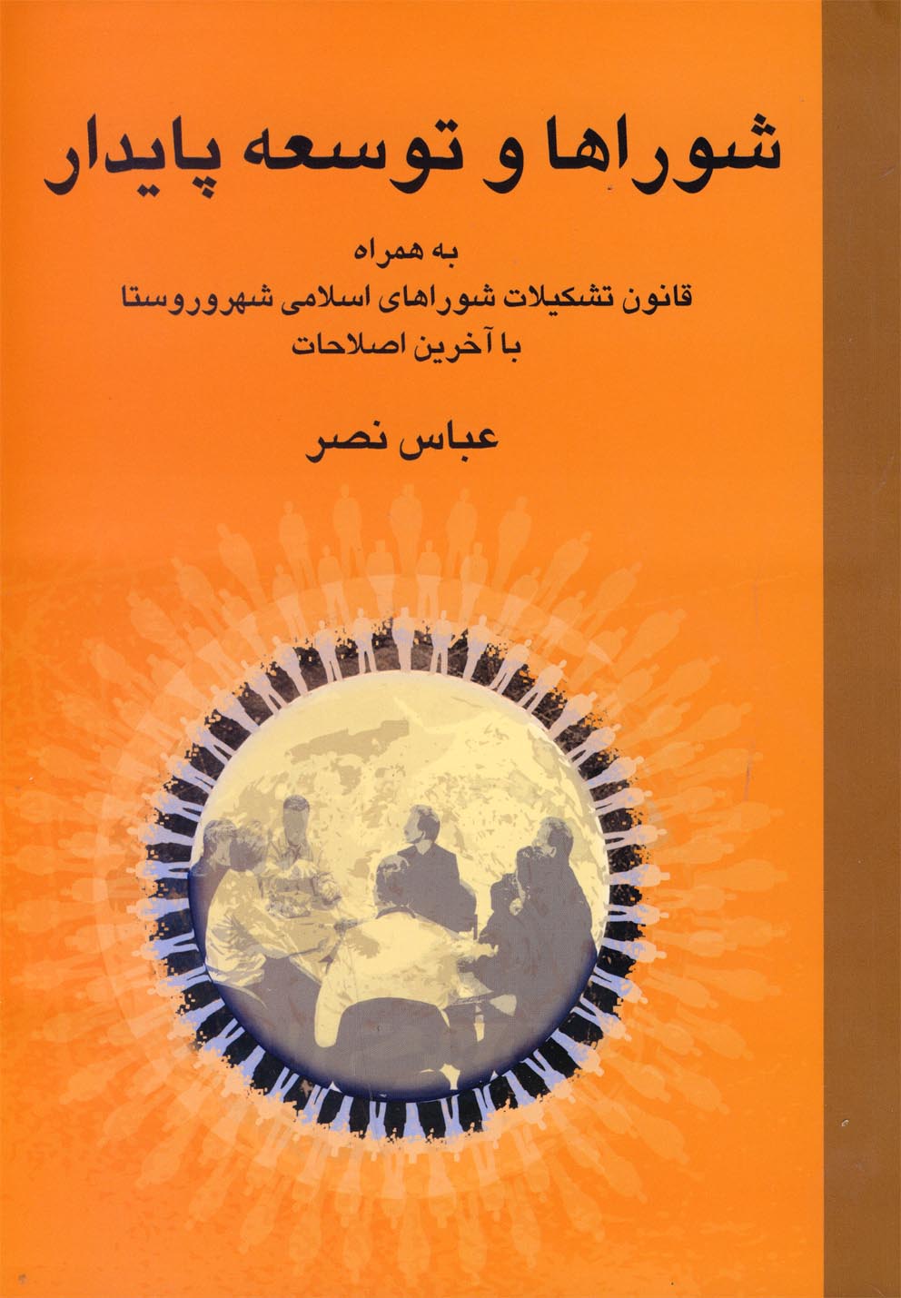 Shurā'hā va tawsah-yi Pāyādār