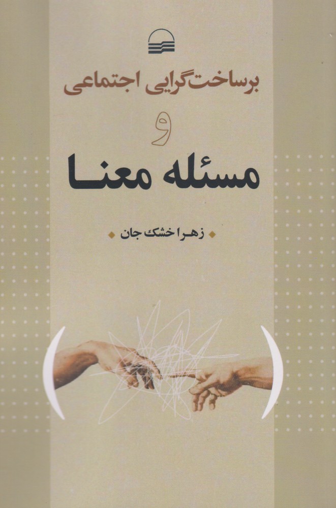 Barsākht'garāyī-yi Ijtimā'ī va Mas'alah-yi Ma'nā