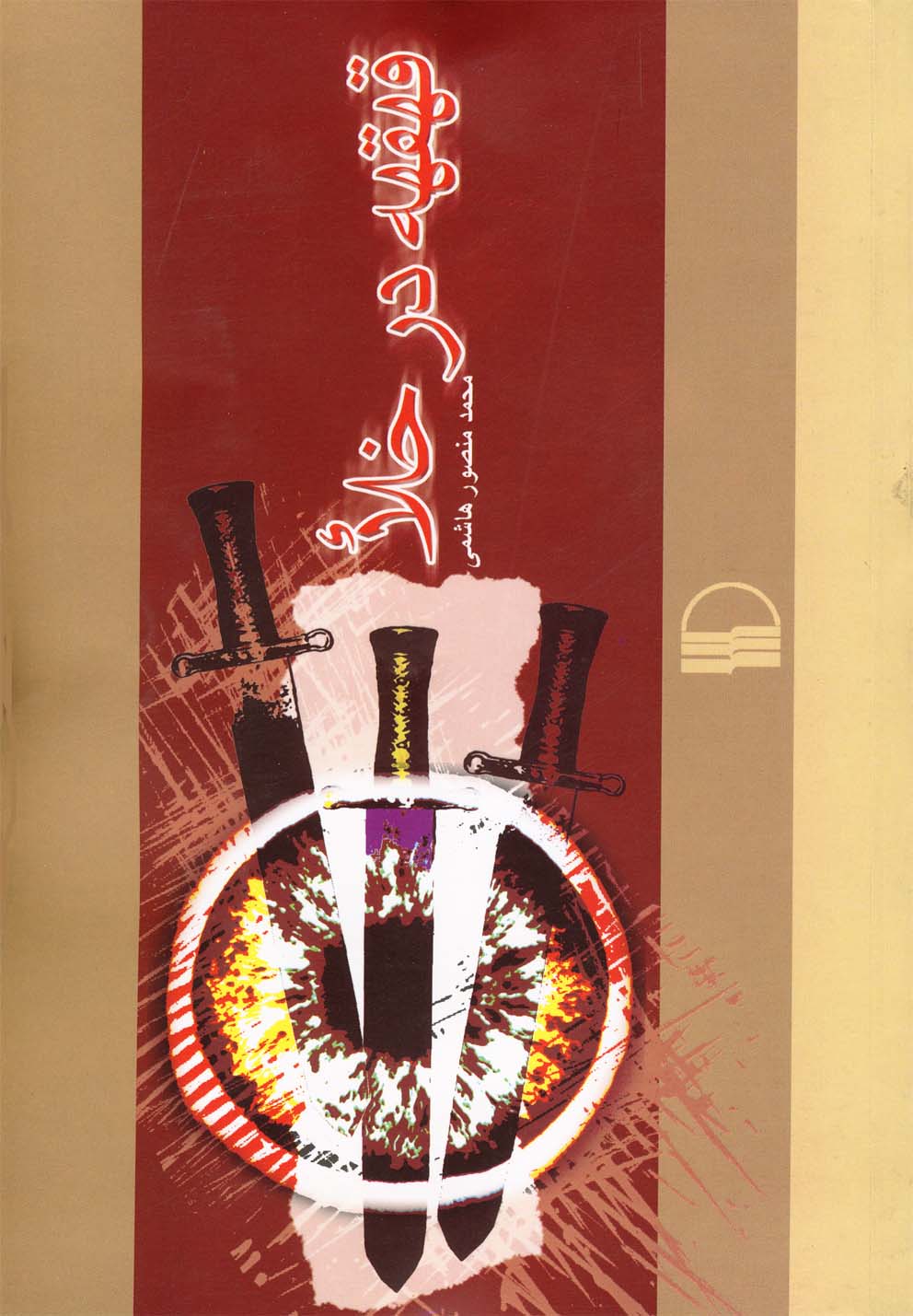 Qahqahah dar Khala'