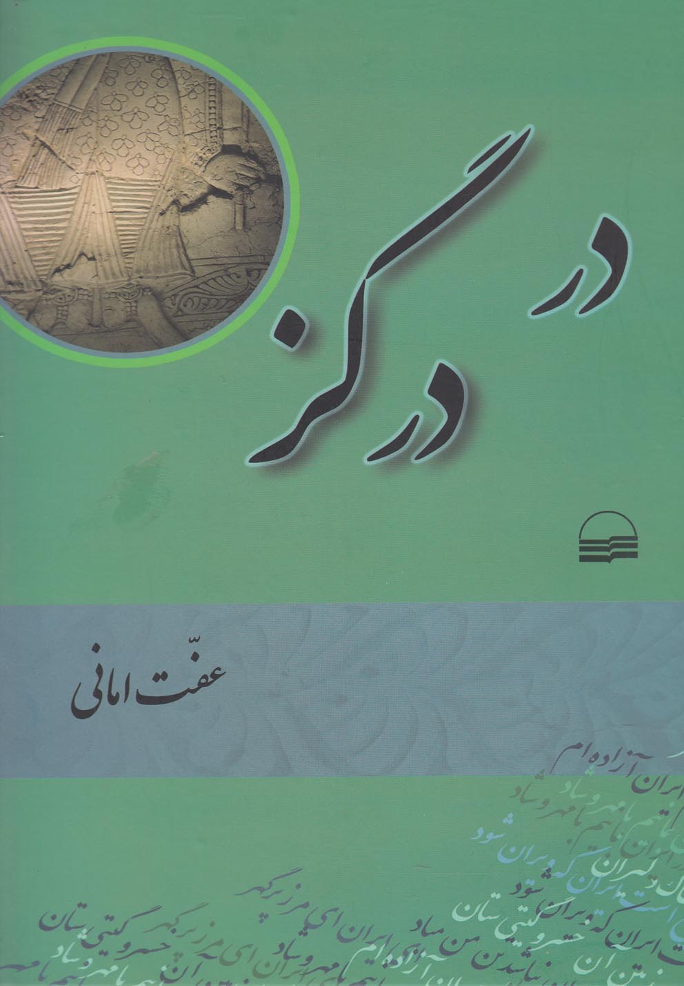 Dar dargaz (Vāzhah'namah, Zabānzad, Ādāb va Āyīn Maḥalī)