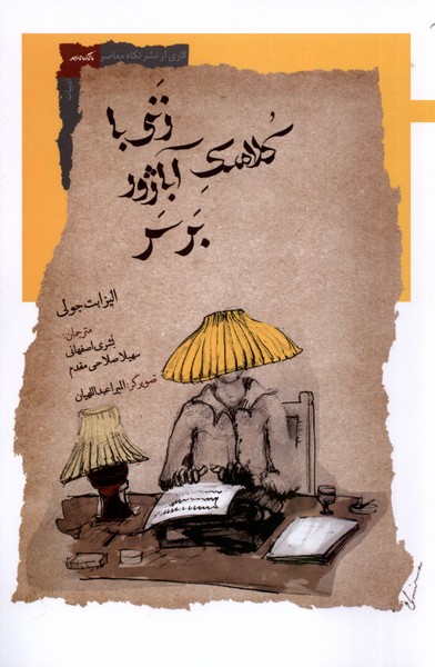 Zanī bā Kulāhak-i Ābāzhūr bar Sar