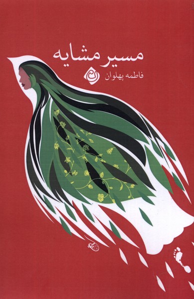 Masīr-i Mashāyah