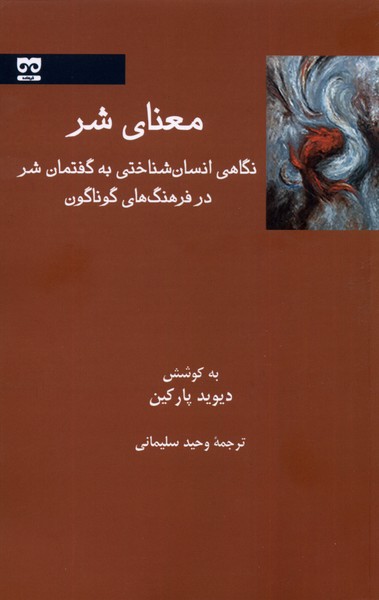 Ma'nā-yi Shar (Nigāhī Insān'shināsī bah Ma'nā-yi Shar)