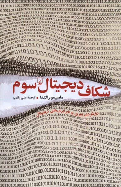 Shikāf-i Dījītāl-i Sivvum