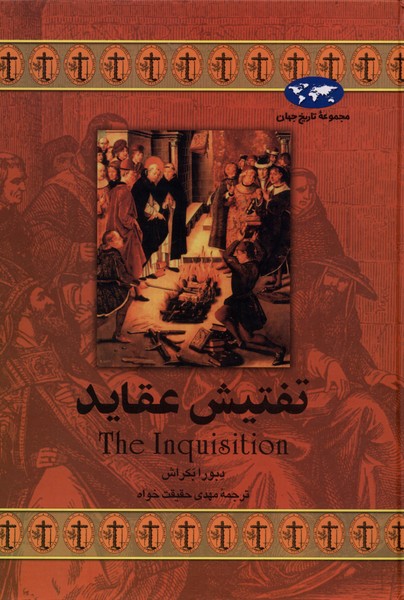 Taftīsh-i 'aqāyid (Majmu'ah-yi tārikh-i jahān)