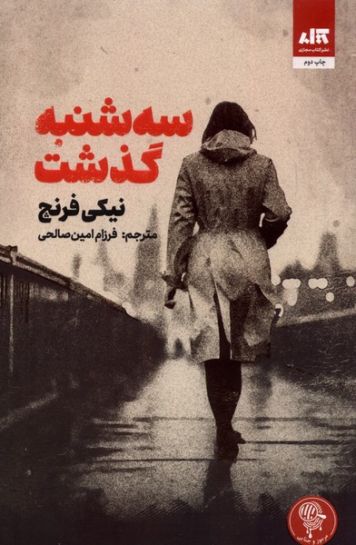Sih Shanbah Guzasht