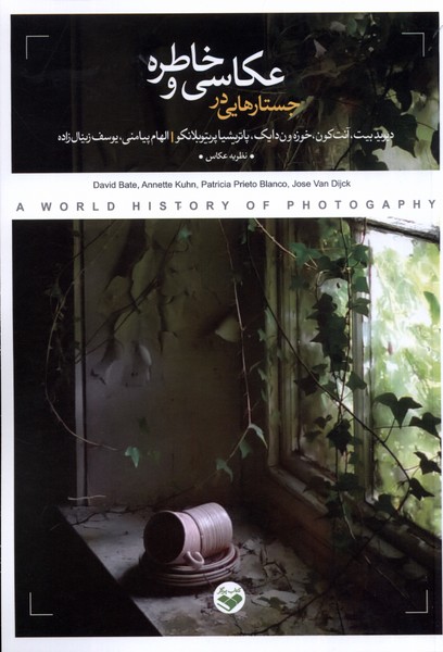 Justār'hā-yī dar 'akkāsī va Khāṭirah