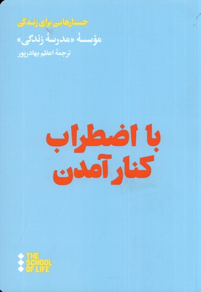 Bā Iz̤ṭirāb Kinār Āmadan