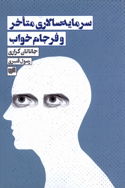 Sarmāyah'sālārī-yi Muta'akhir va Farjām-i Khvāb
