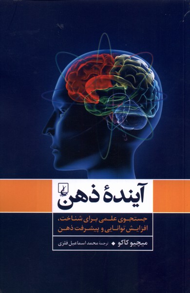 Āyandeh-yi zihn