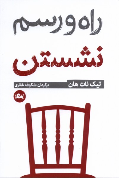 Rāh va rasm-i Nishastan