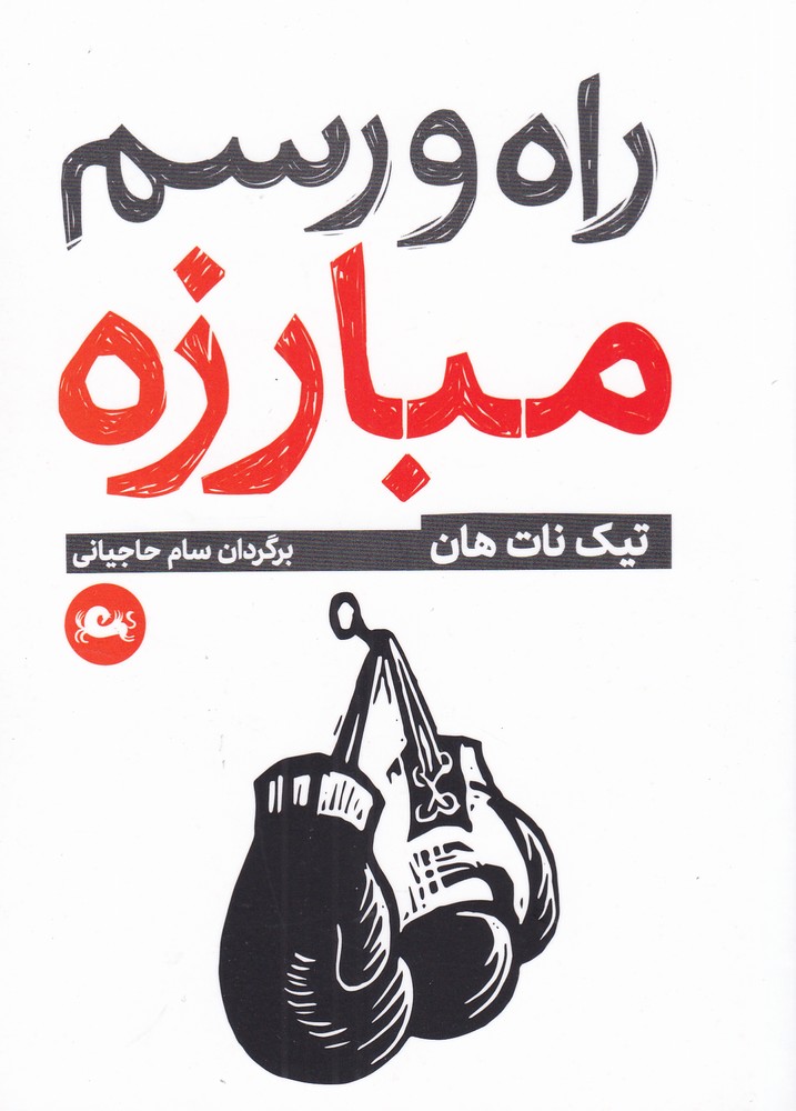 Rāh va rasm-i Mubarizah