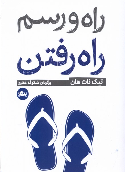 Rāh va rasm-i Rāh raftan