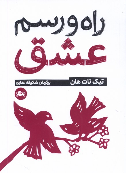 Rāh va rasm-i 'ishq