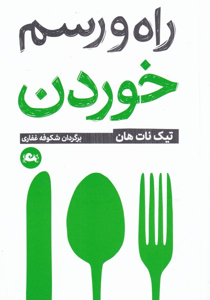 Rāh va Rasm-i Khurdan
