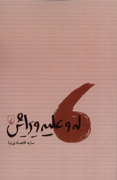 Lah va 'alayh-i Virayish