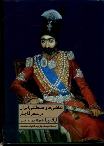 Naqāshī'hā-yi Salṭanatī-yi Īrān dar 'aṣr-i Qājār