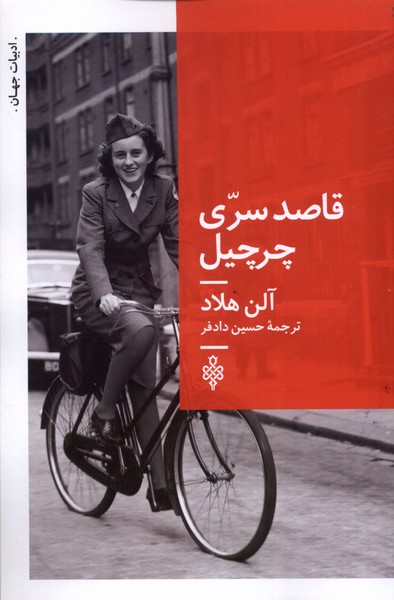 Qāṣid-i Sirri Chirchīl