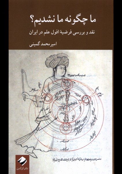 Mā Chigūnah Mā Nashudīm?
