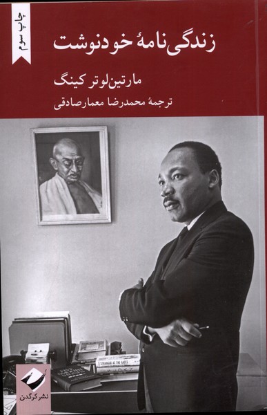 Zindigī'nāmah-yi Khud'nivisht-i Martīn lūtirkīng