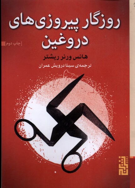 Rūzigar-i Pīrūzī'ha-yi Durūghīn