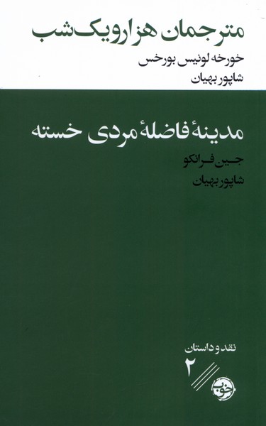 Mutarjimān Hizār va Yik Shab / Madīnah-yi Fāz̤ilah-yi Mardī Khastah
