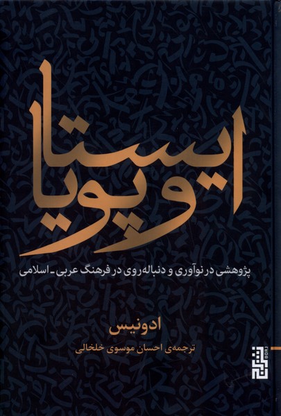 Īstā va Pūyā (Pazhūhishī dar Nu'āvarī va dunbālah'ravī dar farhang-i 'arabī-Islāmī)