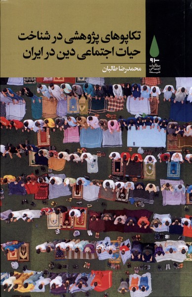 Takāpū'hā-yi Pazhūhishī dar Shinākht-i Ḥayāt-i Ijtimā'ī Dīn dar Īrān
