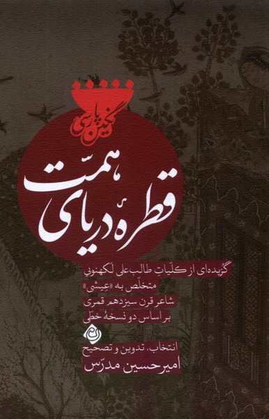 Qaṭrah-yi Daryā-yi Himmat