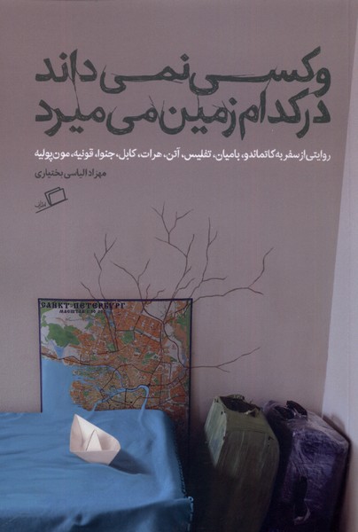 Va Kasī Ni'mīdānad dar Kudām Zamīn Mī'mīrad