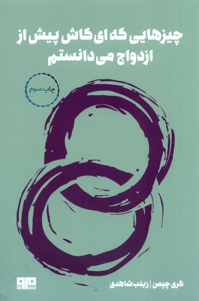 Chiz'hāyī kah Ay'kāsh Pīsh az Izdivāj Mī'dānistam