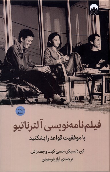 Fīlm'nāmah'nivīsī Āltirnātīv