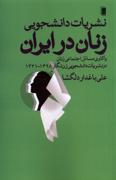 Nashrīyāt-i Dānishjūyī-yi Zanān dar Īrān