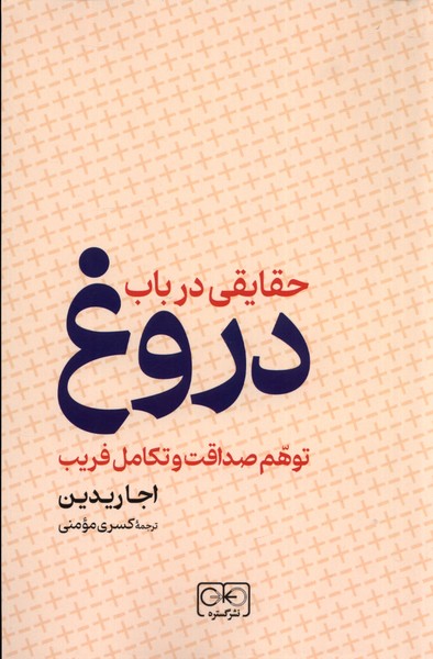 Ḥaqāyiqī dar Bāb-i Durūgh